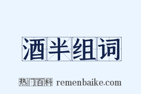 酒半组词是什么意思的图片